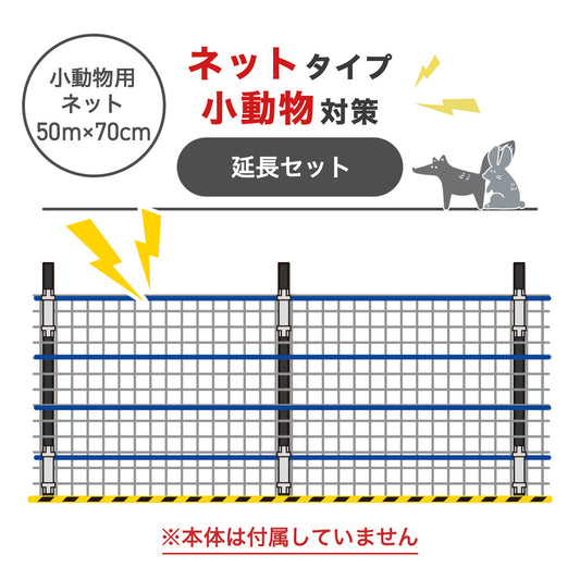【50m延長セット・ネット】電気柵 小動物対策用