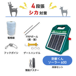 ネクストアグリ 電気柵 防獣くんソーラー600 4段張りセット シカ対策