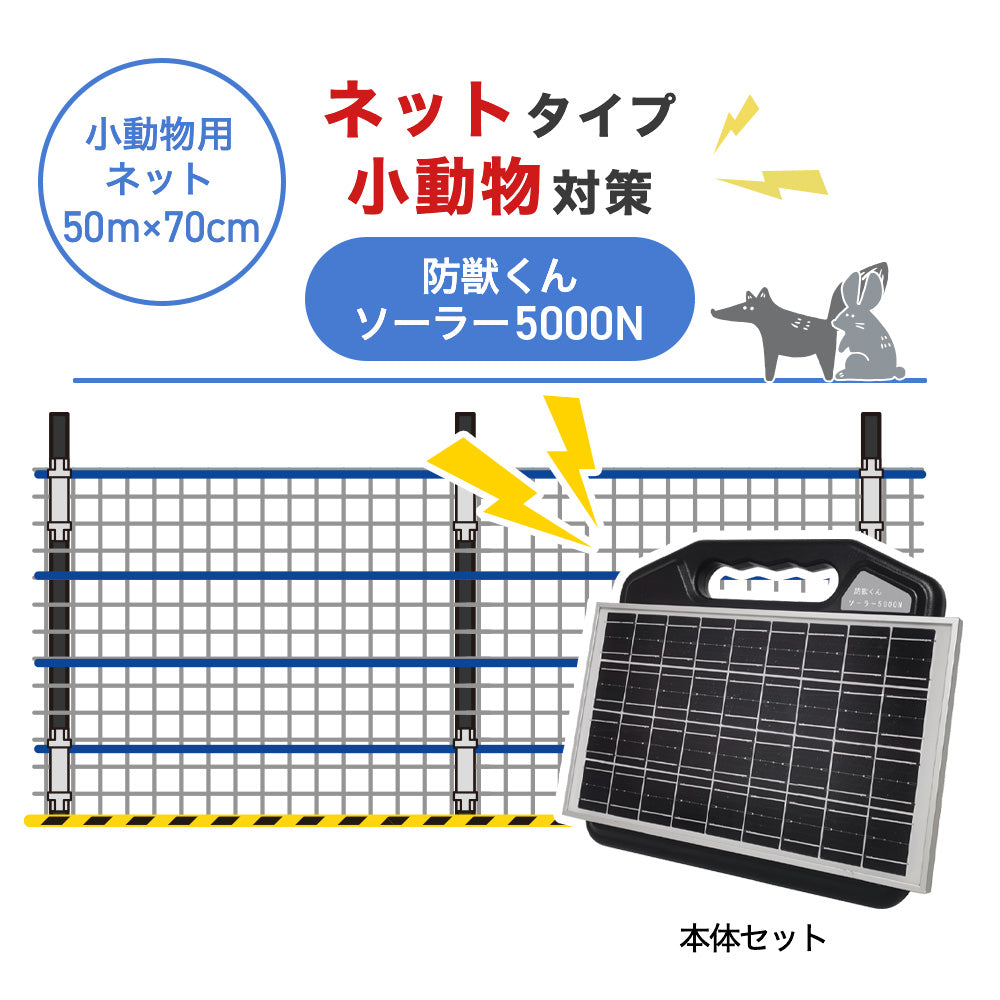 【50m・3段ネット】ネクストアグリ 電気柵 防獣くんソーラー5000N 小動物対策