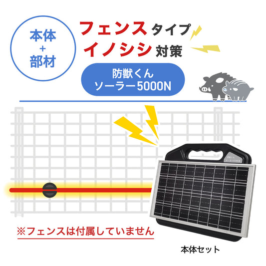 【100m・フェンス取付用セット】ネクストアグリ 電気柵 防獣くんソーラー5000N イノシシ対策 ※フェンス別売