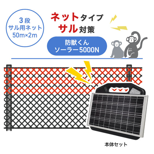 【50m・3段ネット】ネクストアグリ 電気柵 防獣くんソーラー5000N サル対策