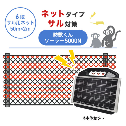 【50m・6段ネット】ネクストアグリ 電気柵 防獣くんソーラー5000N サル対策