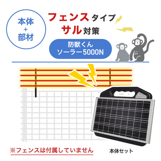 【100m・フェンス取付用セット】ネクストアグリ 電気柵 防獣くんソーラー5000N サル対策 ※フェンス別売