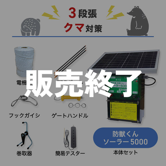 【廃盤】【1000m×3段張り】ネクストアグリ 電気柵 防獣くんソーラー5000 クマ対策