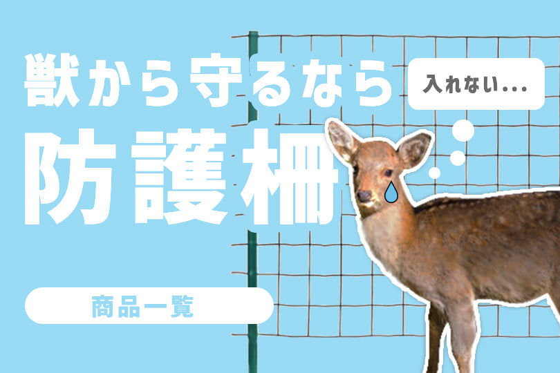 箱罠・くくり罠・電気柵・鳥獣被害対策品「イノホイ オンラインショップ」