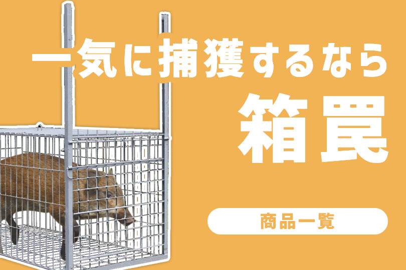 箱罠・くくり罠・電気柵・鳥獣被害対策品「イノホイ オンラインショップ」