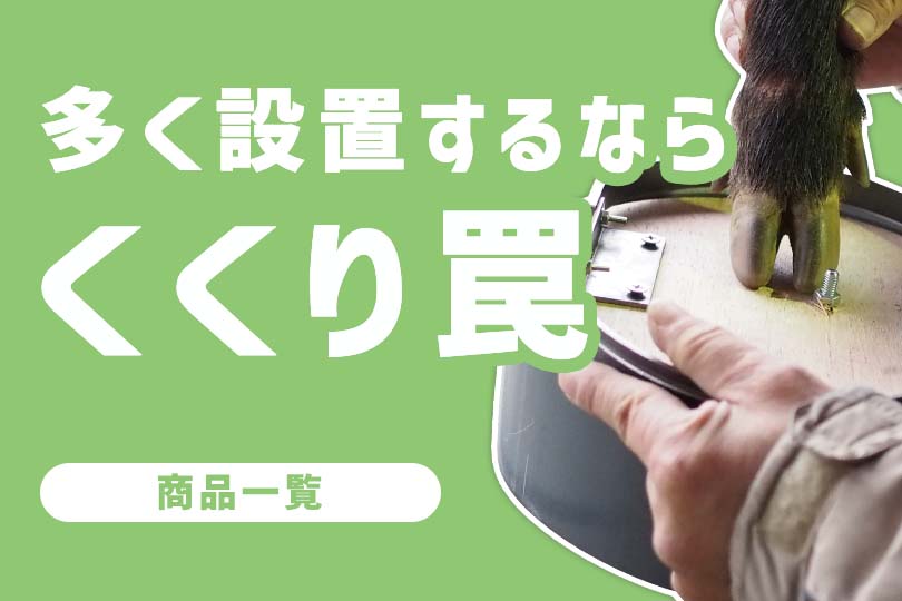 箱罠・くくり罠・電気柵・鳥獣被害対策品「イノホイ オンラインショップ」