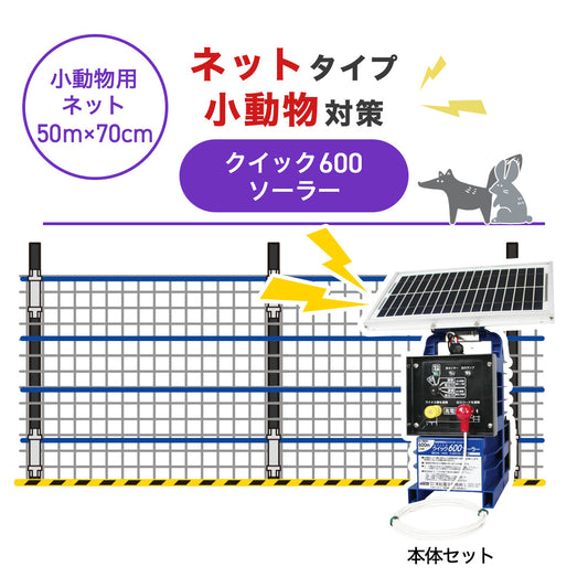 【50m・3段ネット】末松電子製作所 電気柵 クイック600ソーラー 小動物対策