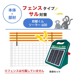【100m・フェンス取付用セット】ネクストアグリ 電気柵 防獣くんソーラー600 サル対策 ※フェンス別売