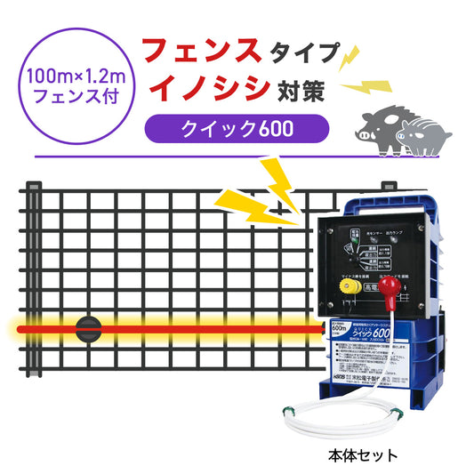 【100m・フェンス付】末松電子製作所 電気柵 クイック600 イノシシ対策