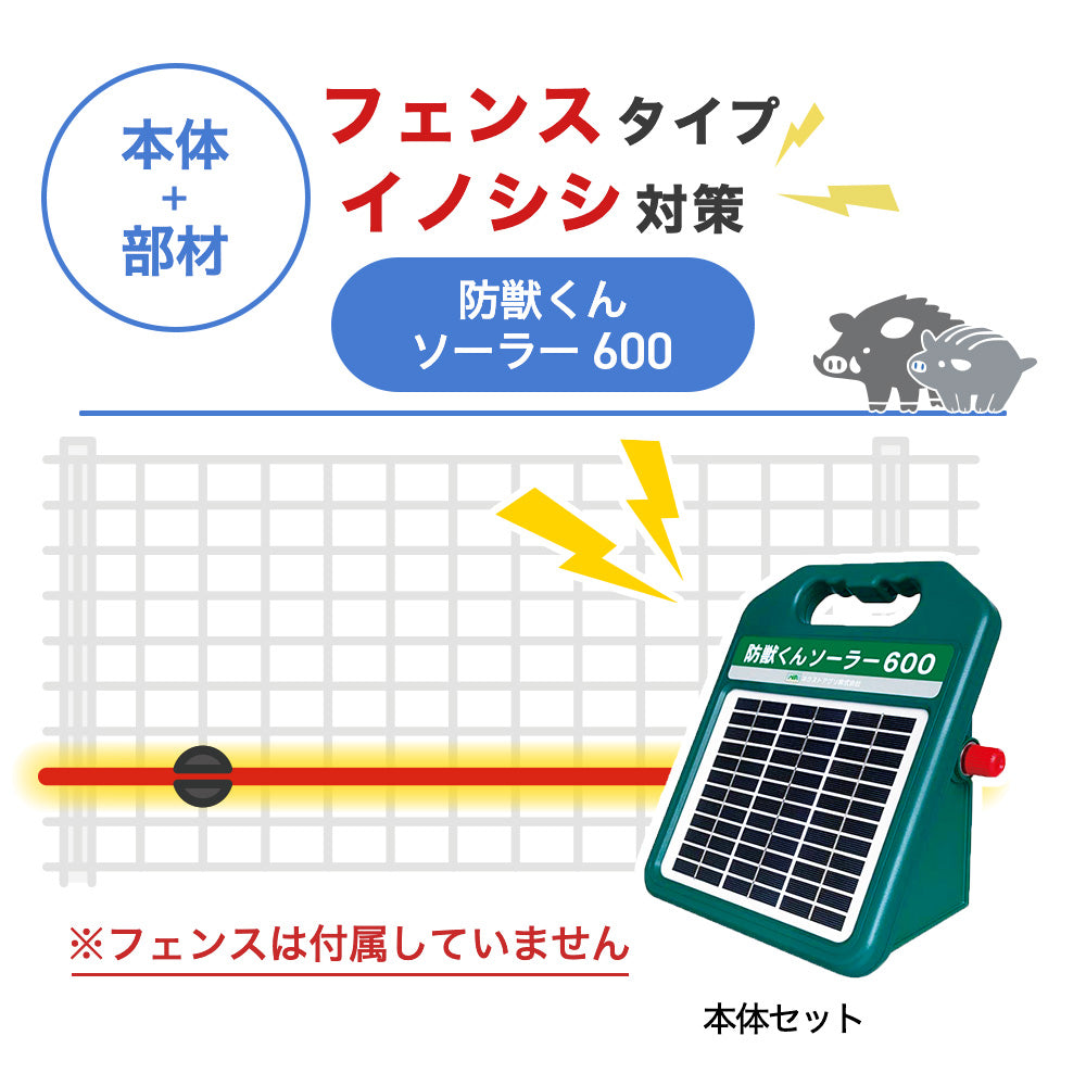 【100m・フェンス取付用セット】ネクストアグリ 電気柵 防獣くんソーラー600 イノシシ対策 ※フェンス別売