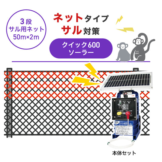 【50m・3段ネット】末松電子製作所 電気柵 クイック600ソーラー サル対策