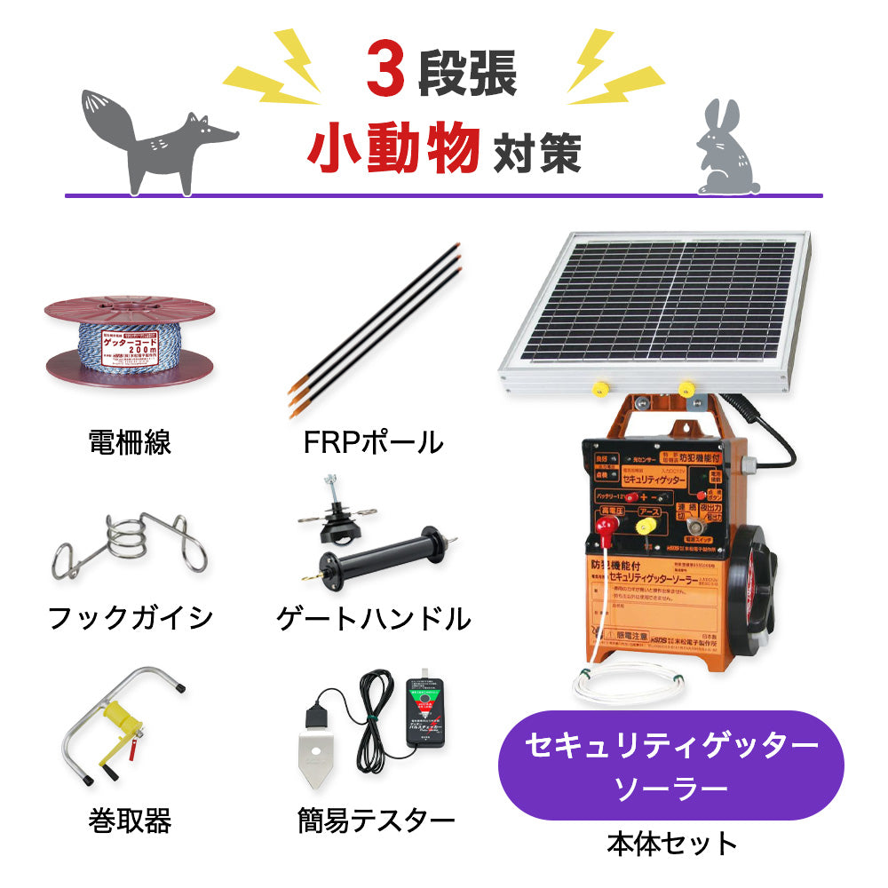 【50m×3段張り】末松電子製作所 電気柵 セキュリティゲッターソーラー 小動物対策