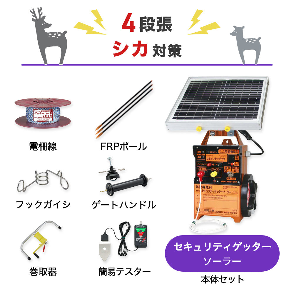 【250m×4段張り】末松電子製作所 電気柵 セキュリティゲッターソーラー シカ対策