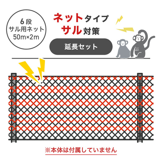 【50m延長セット・6段ネット】電気柵 サル対策用