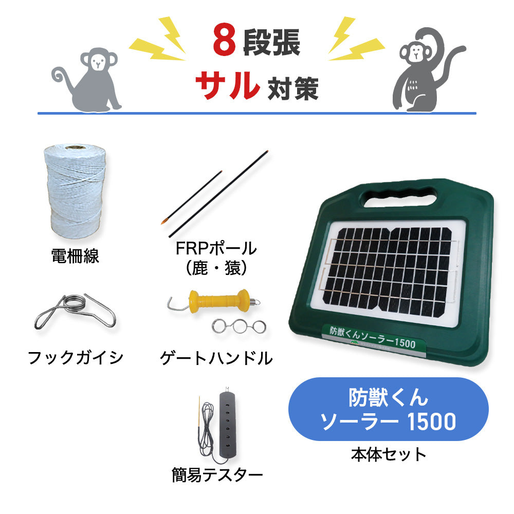 【100m×8段張り】ネクストアグリ 電気柵 防獣くんソーラー1500 サル対策