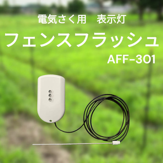 電気柵の通電状況が一目で確認可能。フェンス・フラッシュ３（電気柵安全表示灯）