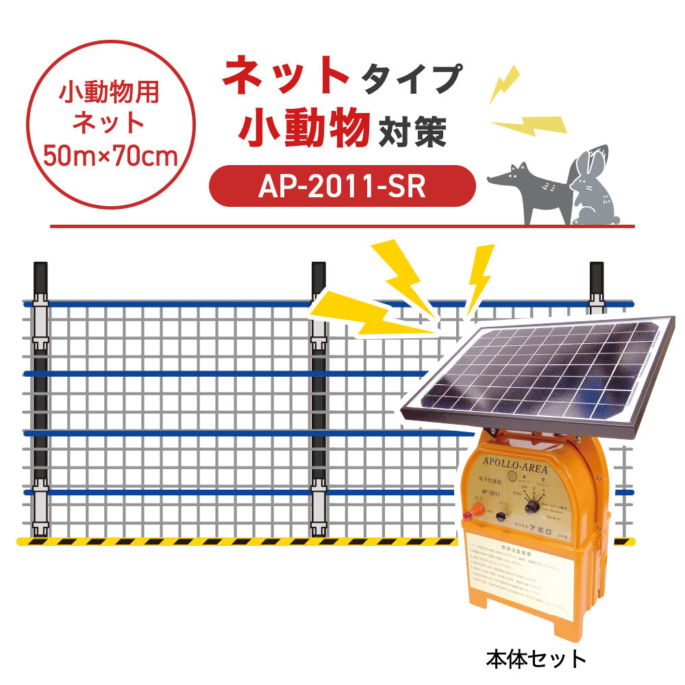 【50m・3段ネット】アポロ 電気柵 AP-2011-SR 小動物対策