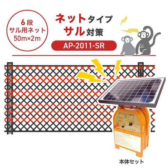 50m・6段ネット】アポロ 電気柵 AP-2011-SR サル対策 – イノホイ 50m・6段ネット】アポロ 電気柵 AP-2011-SR サル対策 – イノホイ
