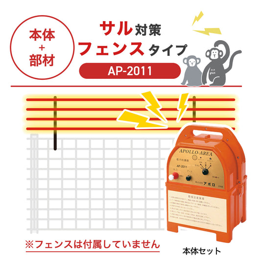 【100m・フェンス取付用セット】アポロ 電気柵 AP-2011 サル対策 ※フェンス別売