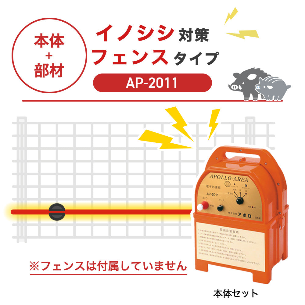 【100m・フェンス取付用セット】アポロ 電気柵 AP-2011 イノシシ対策 ※フェンス別売