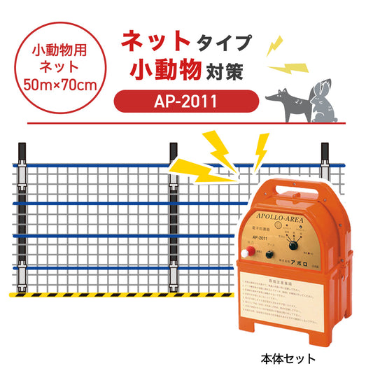 【50m・3段ネット】アポロ 電気柵 AP-2011 小動物対策