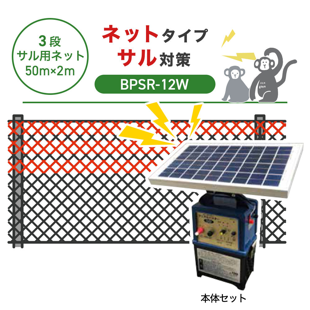 【8月下旬発送】【50m・3段ネット】ニシデン 電気柵 BPSR7-12W サル対策