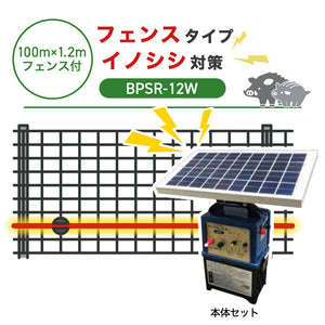 【100m・フェンス付】ニシデン 電気柵 BPSR7-12W イノシシ対策