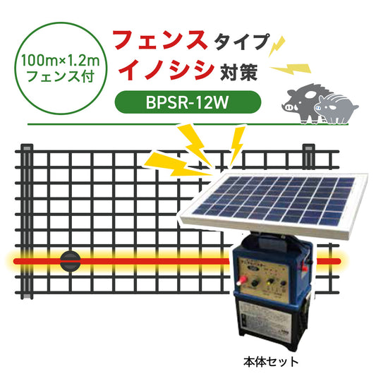 【100m・フェンス付】ニシデン 電気柵 BPSR7-12W イノシシ対策