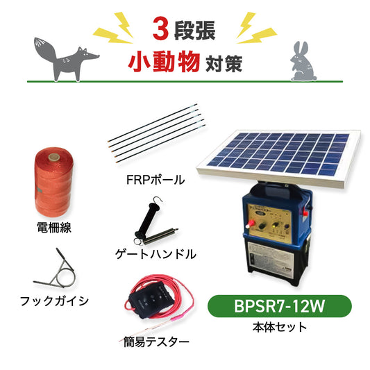 ニシデン 電気柵  ビッグパワーアニマルバスター BPSR7-12W 3段張りセット 小動物対策