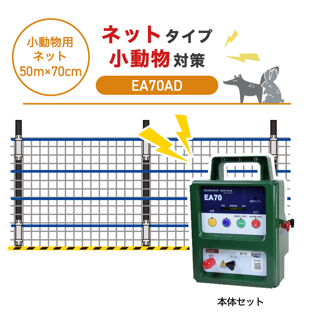 【50m・3段ネット】タイガー 電気柵 EA70AD 小動物対策