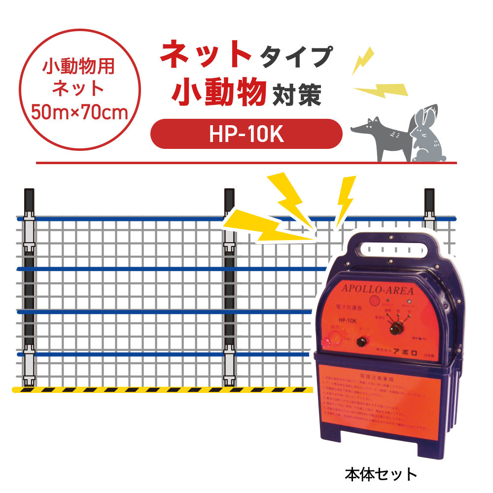 【50m・3段ネット】アポロ 電気柵 HP-10K 小動物対策