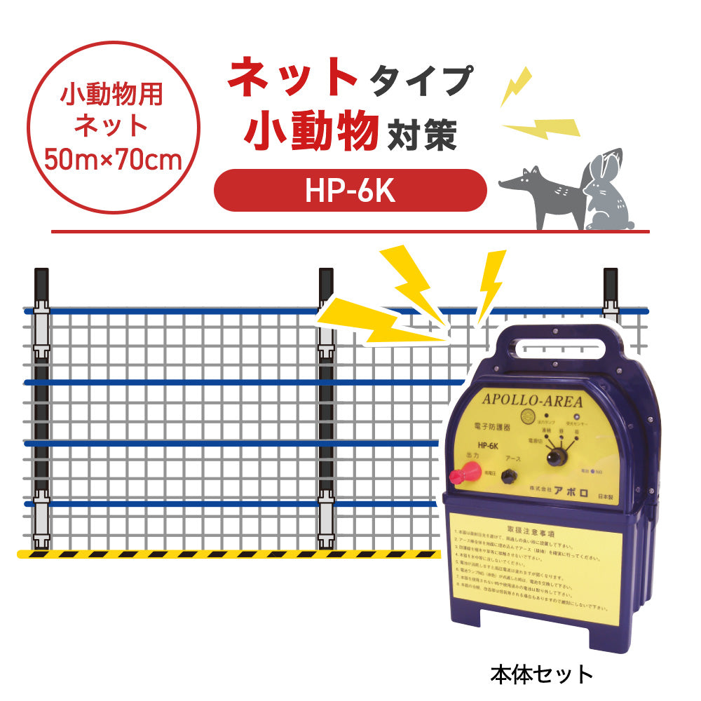 【50m・3段ネット】アポロ 電気柵 HP-6K 小動物対策