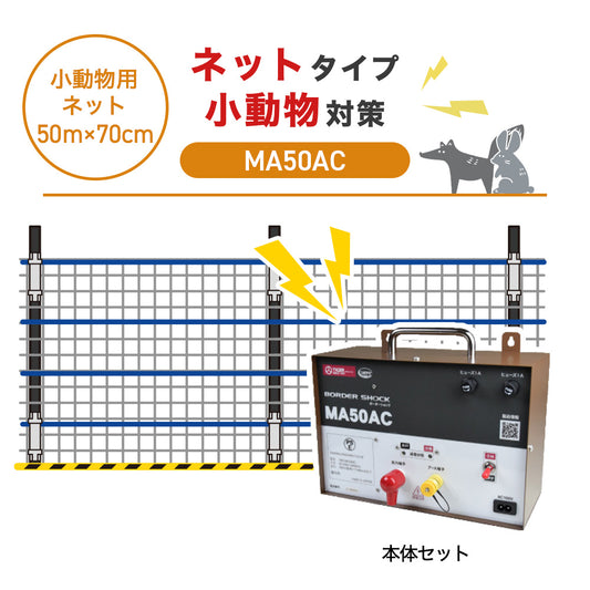 【50m・3段ネット】タイガー 電気柵 MA50AC 小動物対策