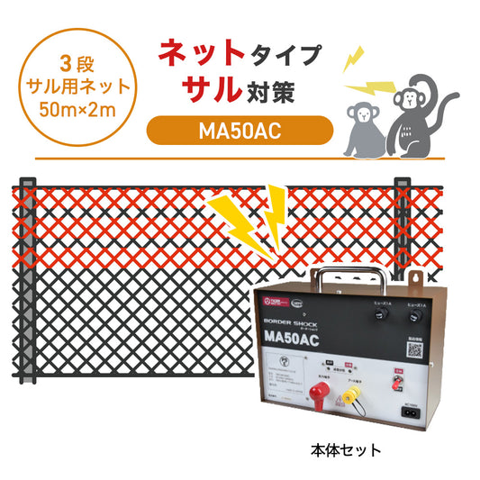 【50m・3段ネット】タイガー 電気柵 MA50AC サル対策