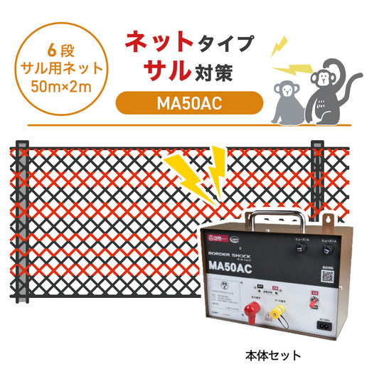 【50m・6段ネット】タイガー 電気柵 MA50AC サル対策