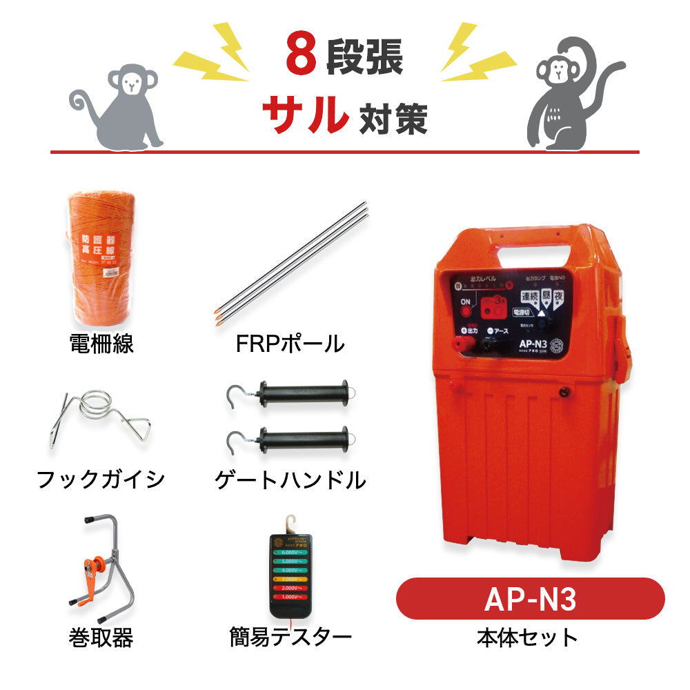 【200m×8段張り】アポロ 電気柵 AP-N3 サル対策