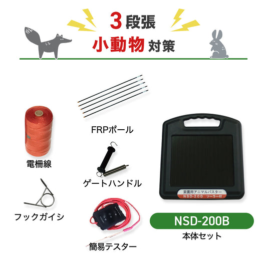 ニシデン 電気柵 アニマルバスター NSD-200B 3段張りセット 小動物対策