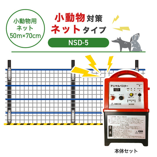 【50m・ネット】ニシデン 電気柵 NSD-5 小動物対策