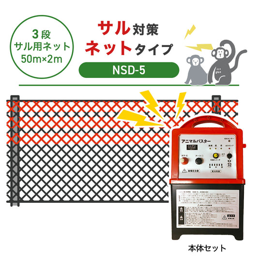 【50m・3段ネット】ニシデン 電気柵 NSD-5 サル対策