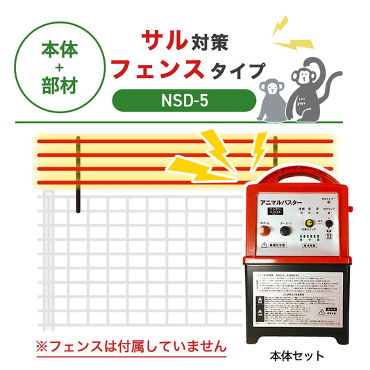 【100m・フェンス取付用セット】ニシデン 電気柵 NSD-5 サル対策 ※フェンス別売
