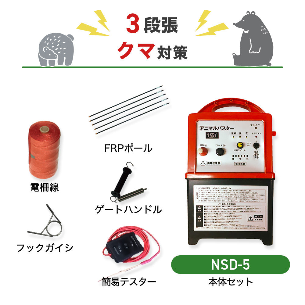 【1000m×3段張】ニシデン 電気柵 NSD-5 クマ対策