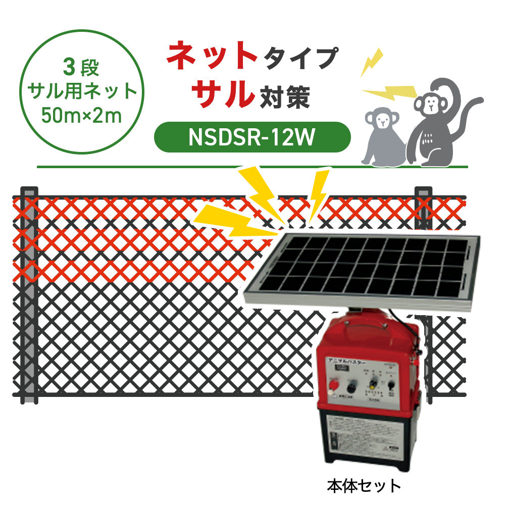 【50m・3段ネット】ニシデン 電気柵 NSDSR-12W サル対策