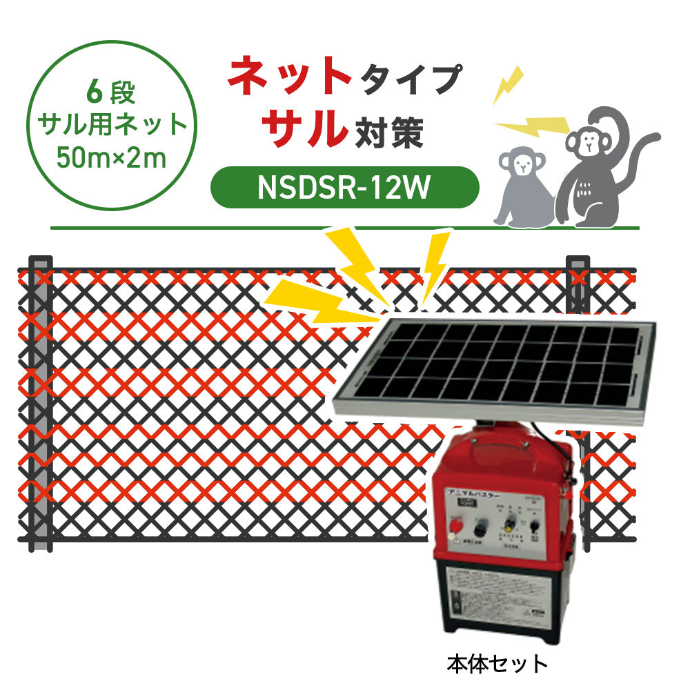 【50m・6段ネット】ニシデン 電気柵 NSDSR-12W サル対策