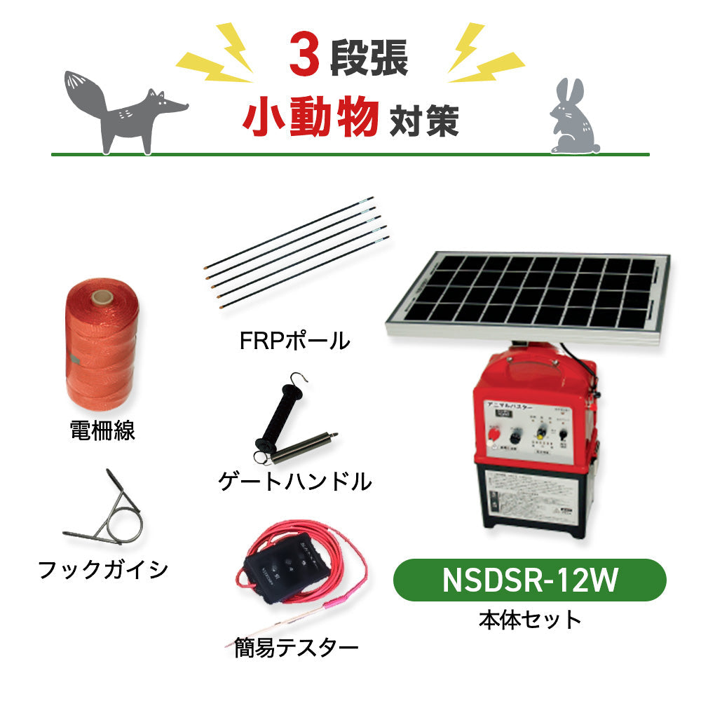 【1000m×3段張】ニシデン 電気柵 NSDSR-12W 小動物対策