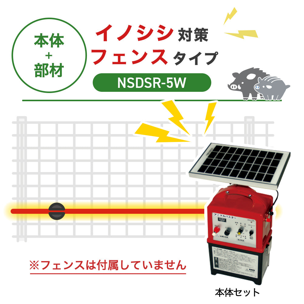【100m・フェンス取付用セット】ニシデン 電気柵 NSDSR-5W イノシシ対策 ※フェンス別売