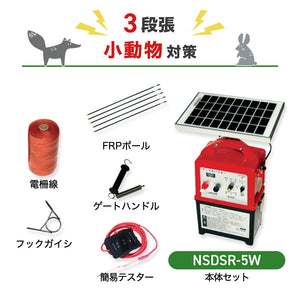 ニシデン 電気柵 NSDSR-5W 3段張りセット 小動物対策