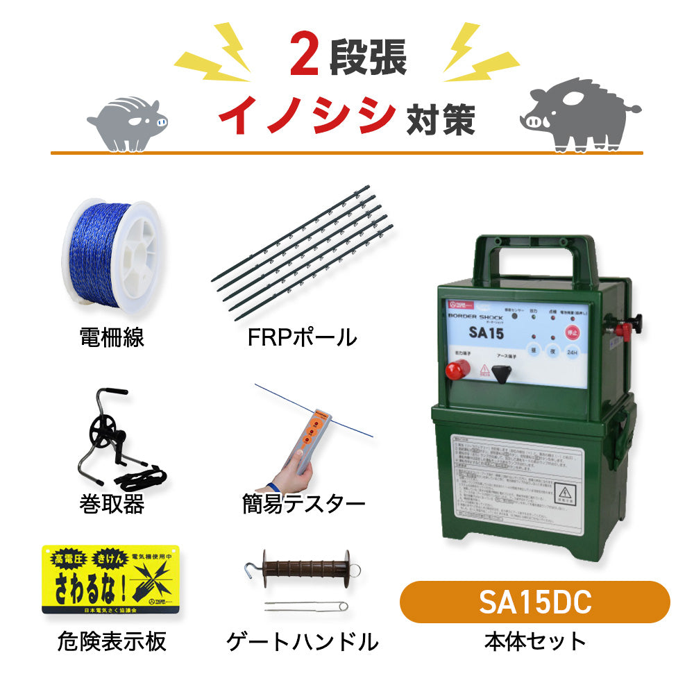 【100m×2段張】タイガー 電気柵 SA15DC イノシシ対策