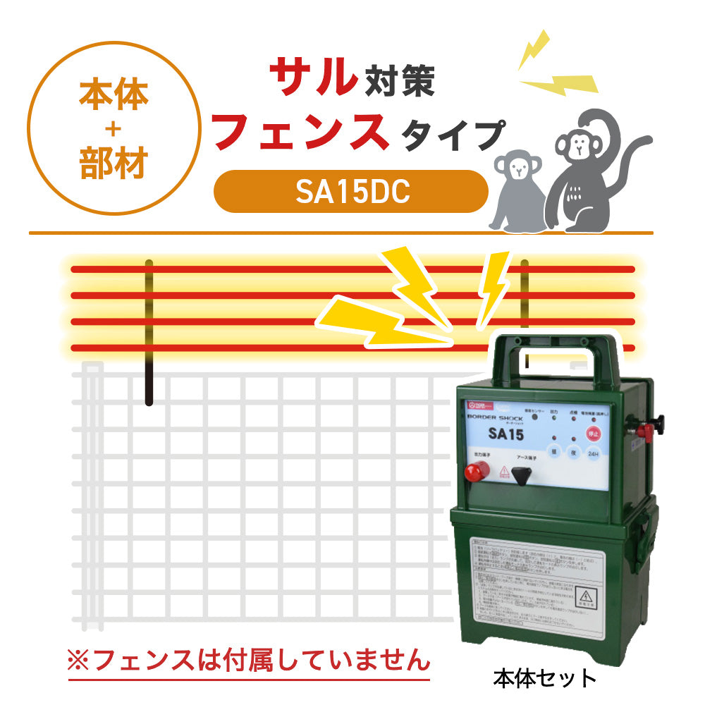 【100m・フェンス取付用セット】タイガー 電気柵 SA15DC サル対策 ※フェンス別売