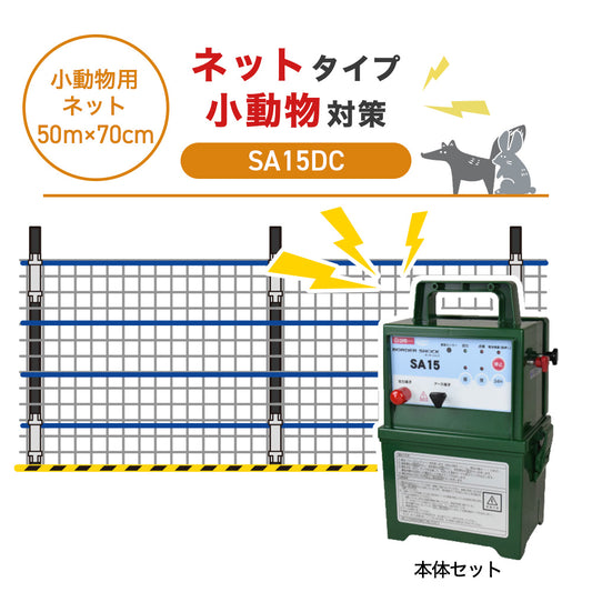 【50m・3段ネット】タイガー 電気柵 SA15DC 小動物対策